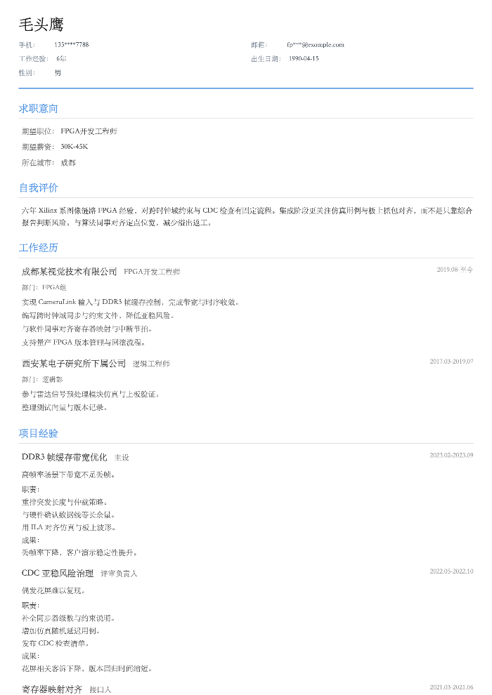 FPGA开发工程师