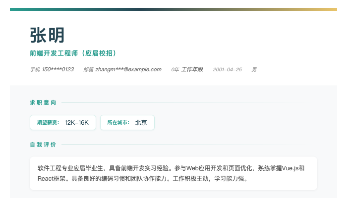 前端开发工程师（应届校招）简历示例