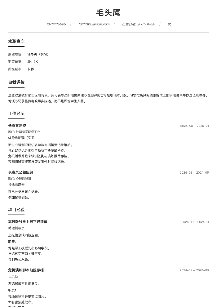 辅导员(实习)