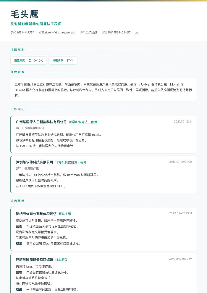 放射科影像辅助勾画算法工程师