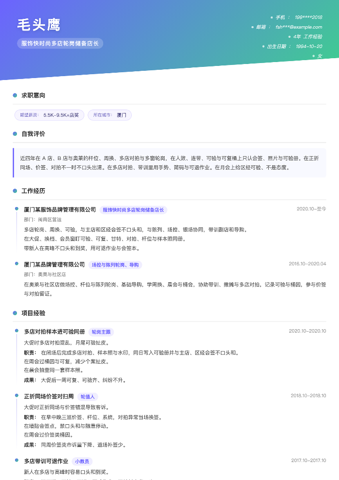 服饰快时尚多店轮岗储备店长