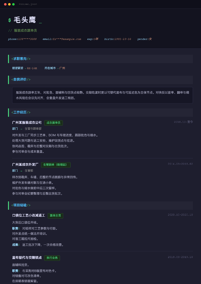 服装成衣跟单员