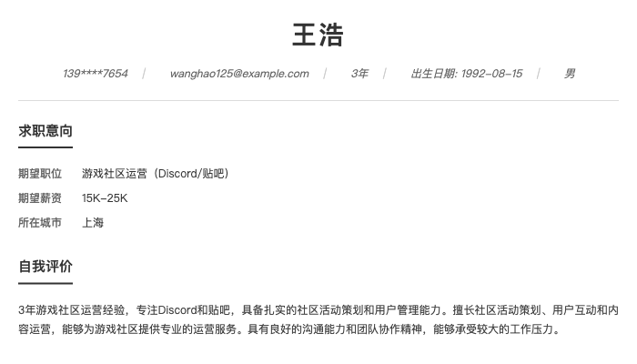 游戏社区运营（Discord/贴吧）简历示例