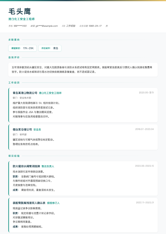 港口化工安全工程师