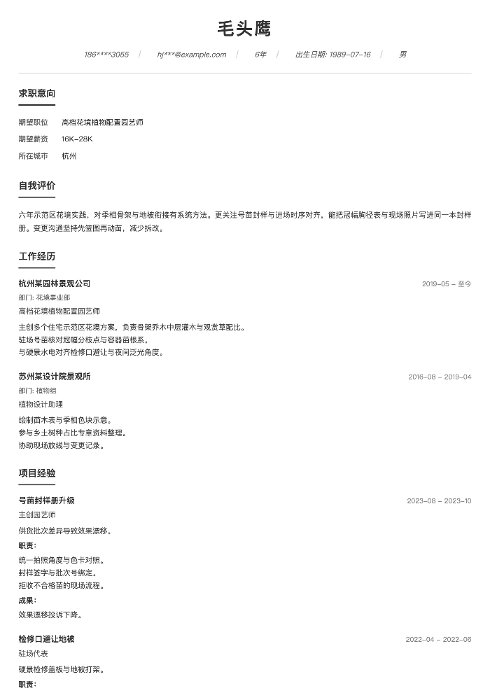 高档花境植物配置园艺师