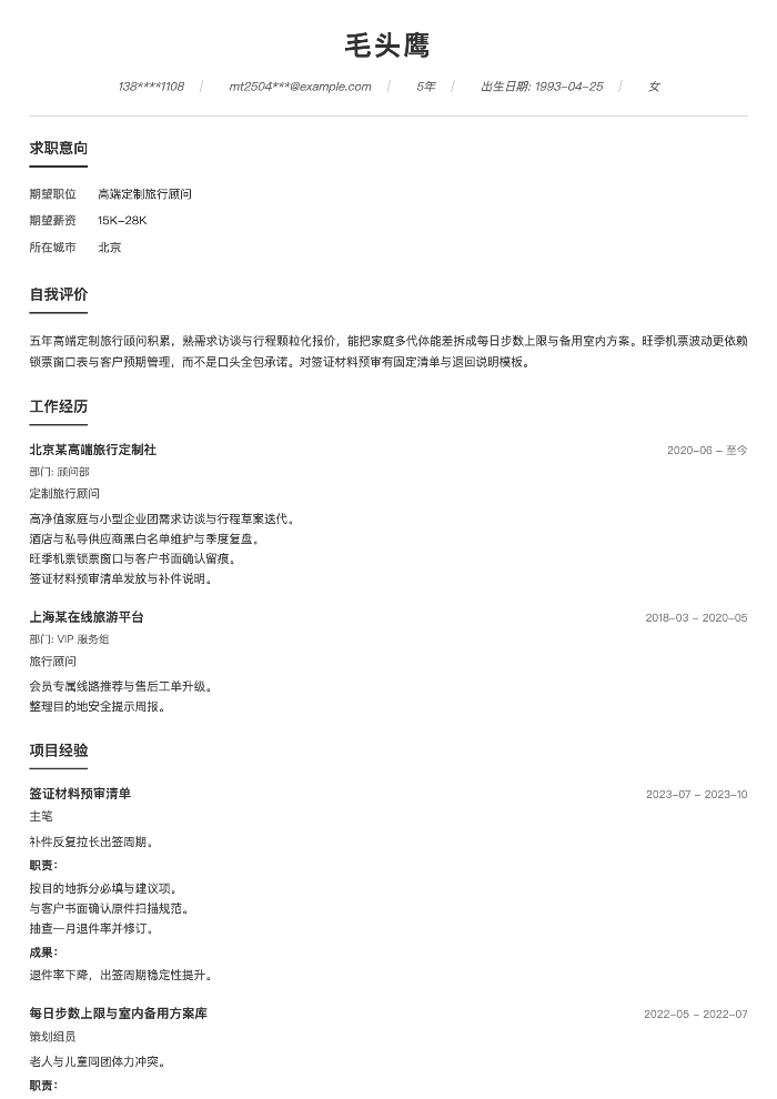高端定制旅行顾问