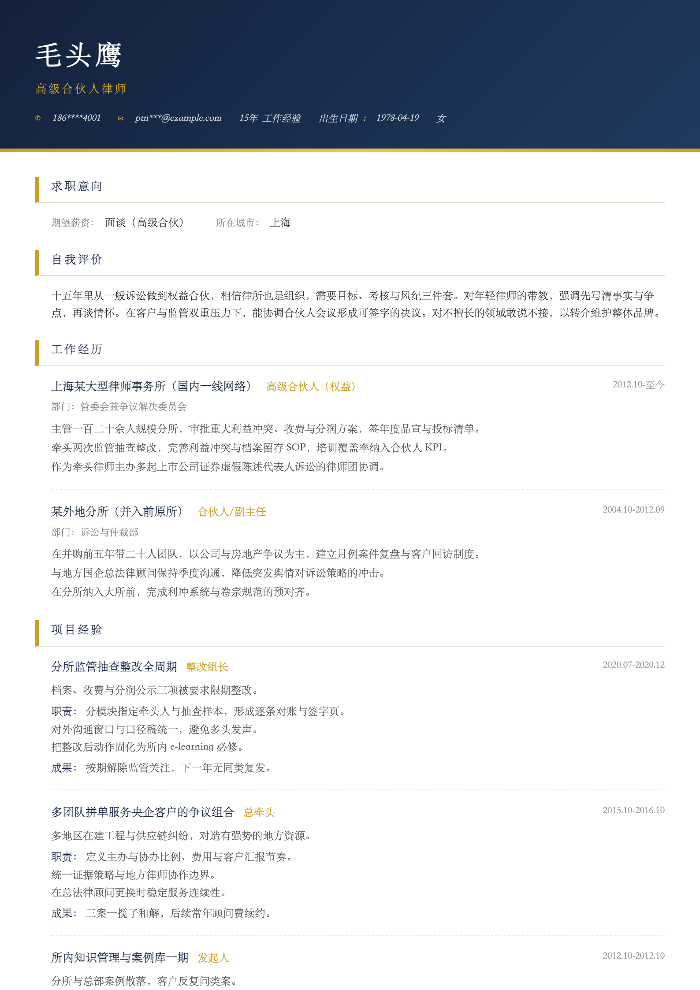 高级合伙人律师