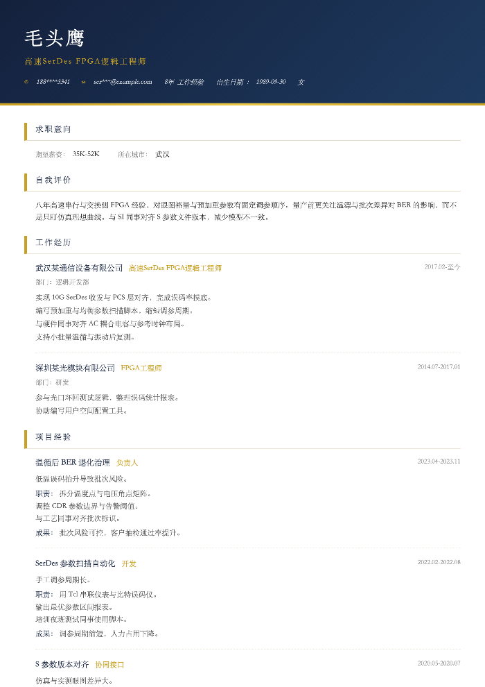 高速SerDes FPGA逻辑工程师