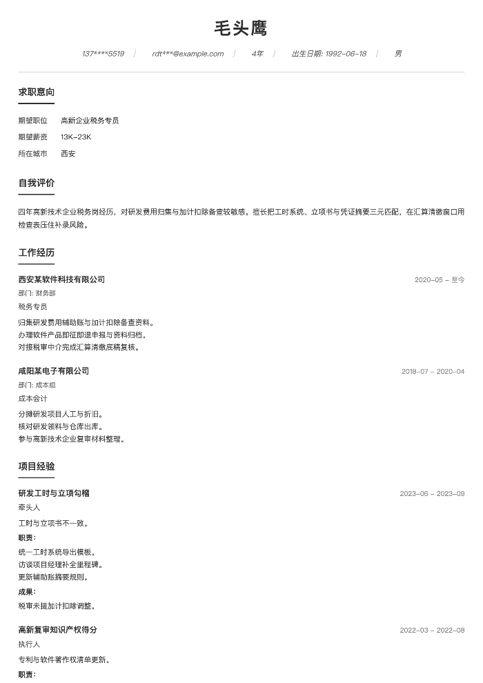 高新企业税务专员