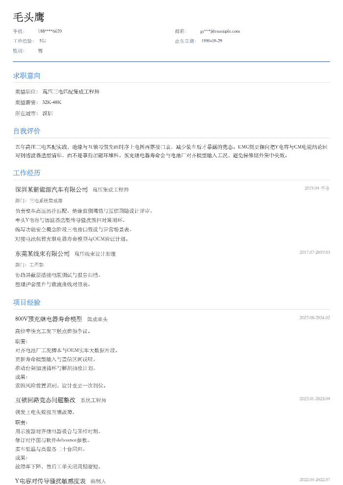 高压三电匹配集成工程师