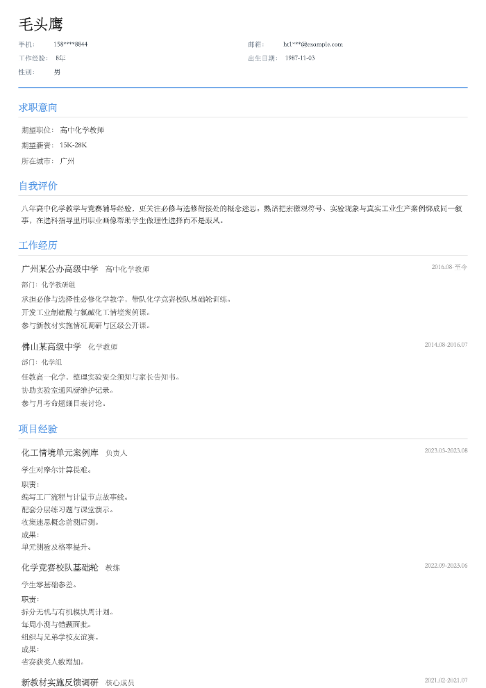 高中化学教师