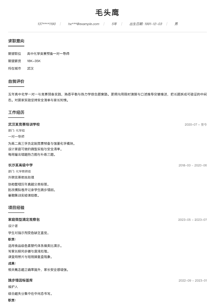 高中化学竞赛预备一对一导师