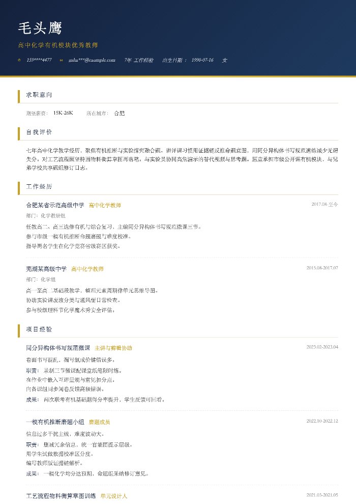 高中化学有机模块优秀教师