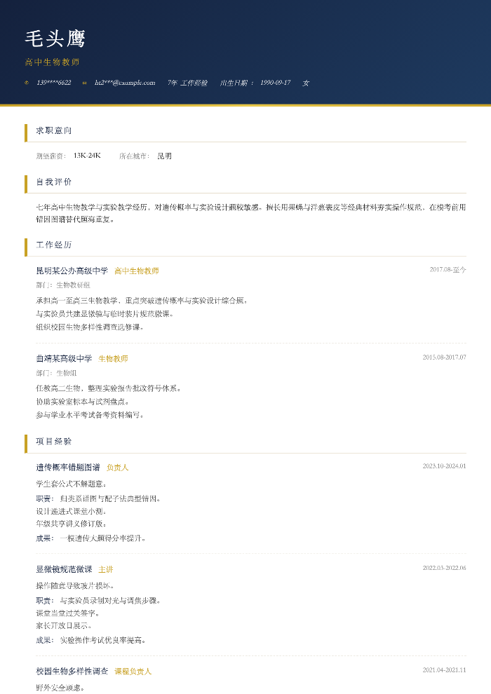 高中生物教师