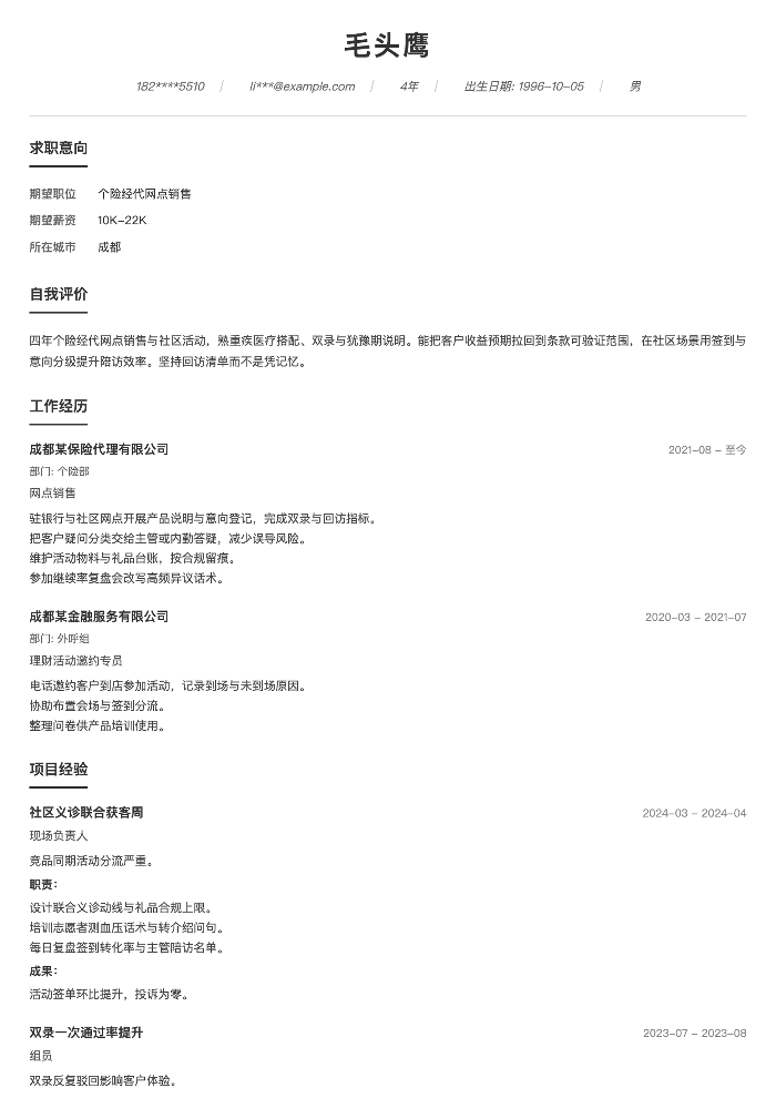 个险经代网点销售