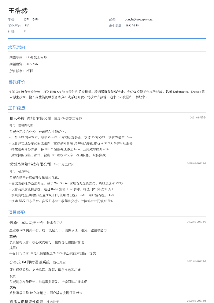 Go开发工程师