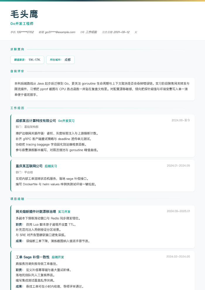 Go开发工程师