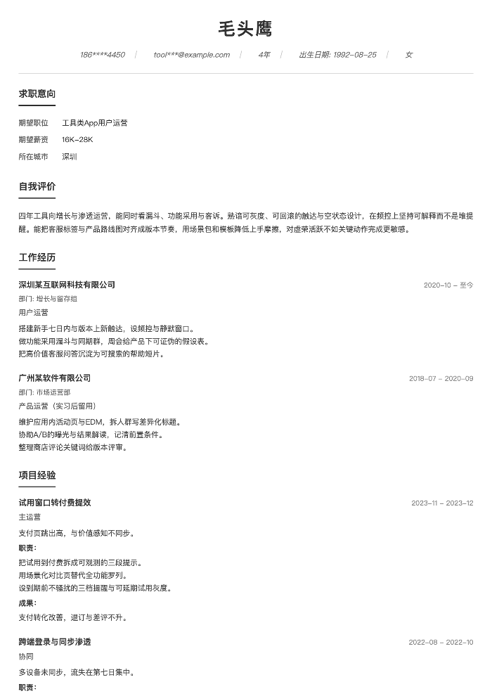 工具类App用户运营