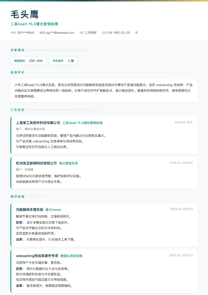 工具SaaS PLG增长营销经理