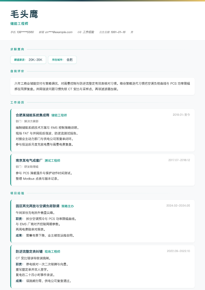 储能工程师