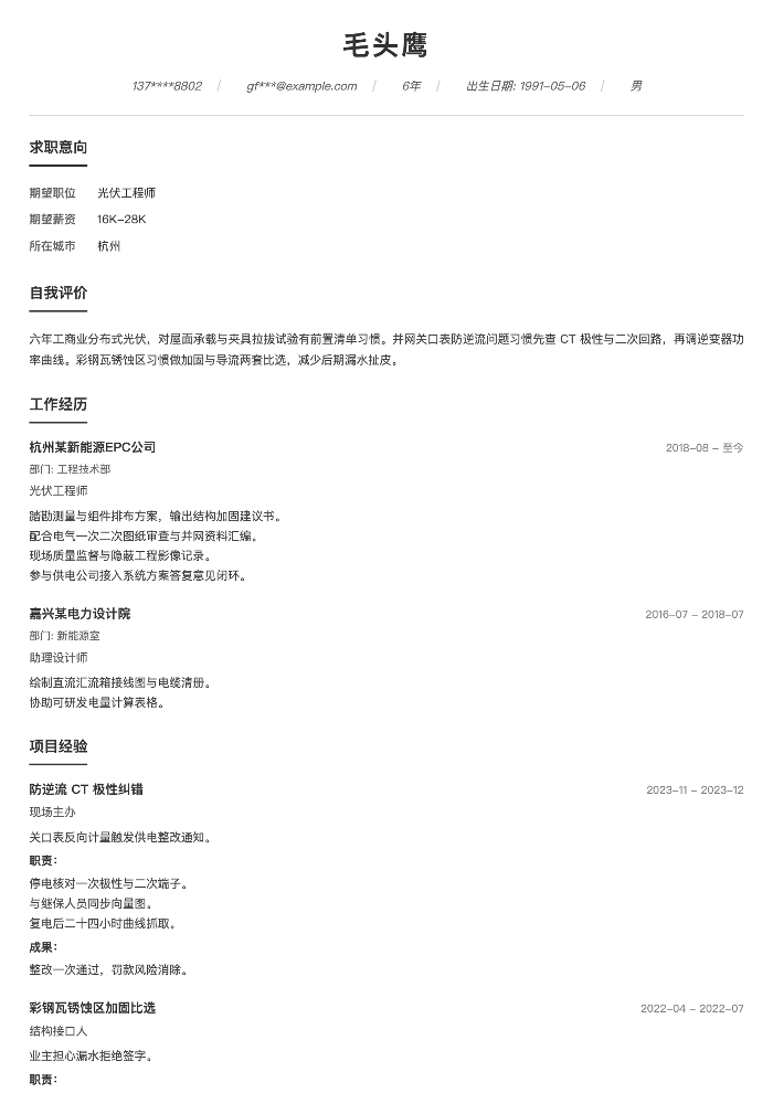 光伏工程师