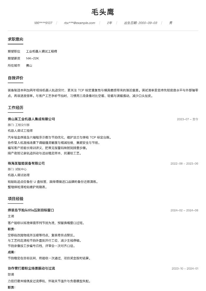工业机器人调试工程师