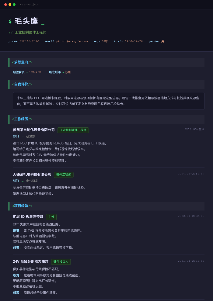 工业控制硬件工程师