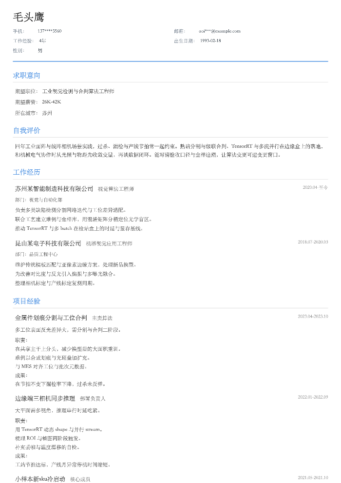 工业视觉检测与合判算法工程师