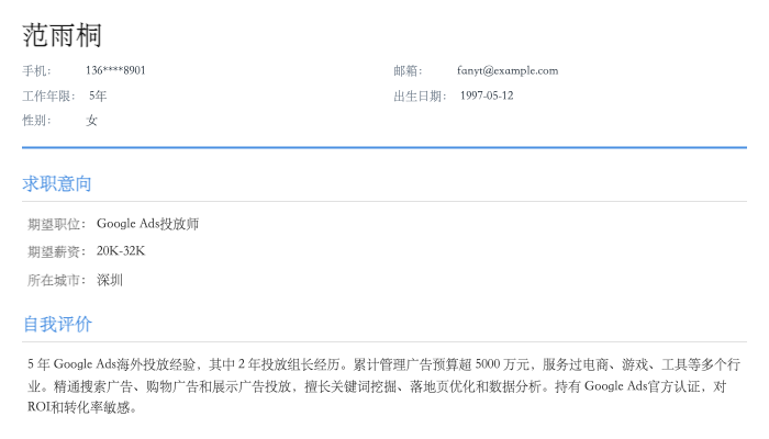 Google Ads 投放师简历示例