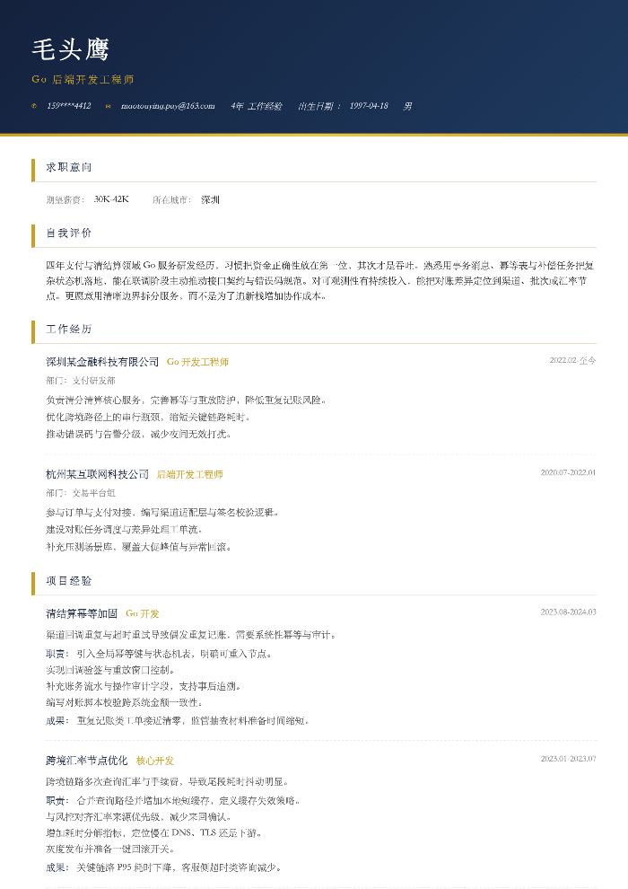 Go 后端开发工程师