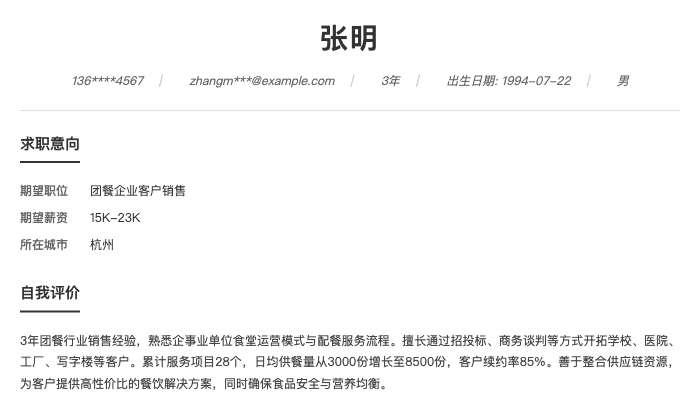 团餐企业客户销售简历示例