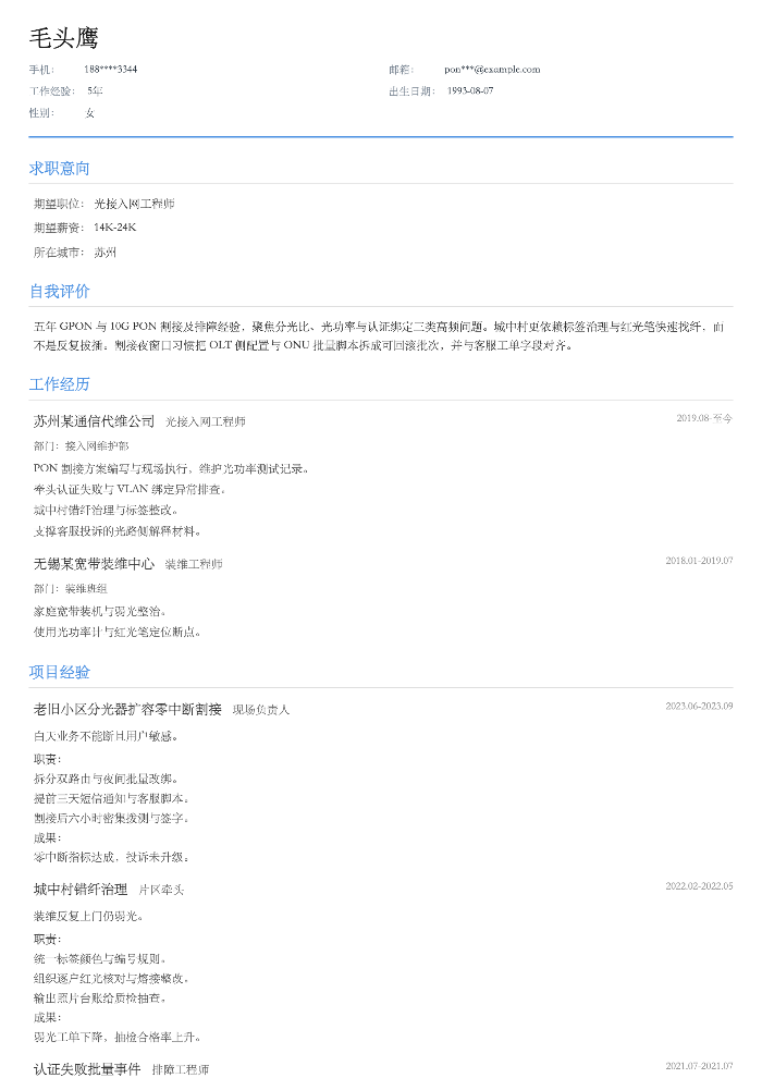 光接入网工程师