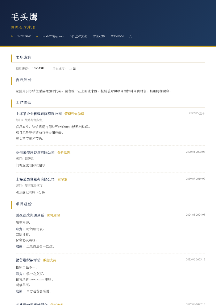 管理咨询助理
