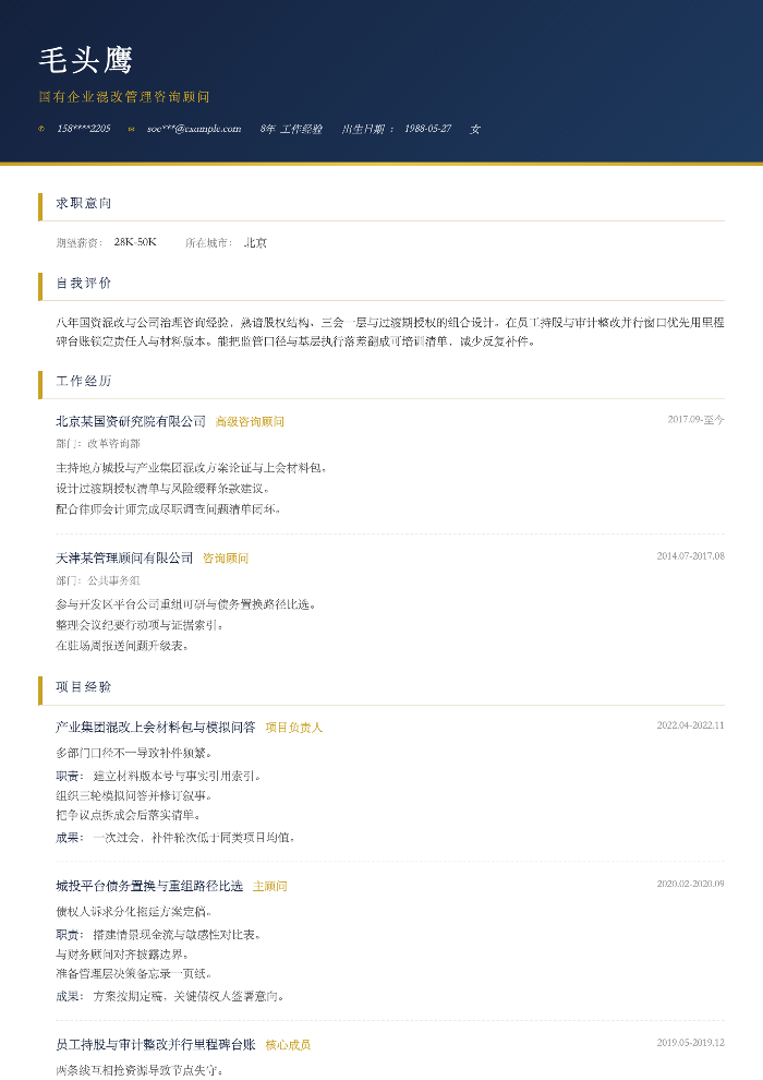 国有企业混改管理咨询顾问