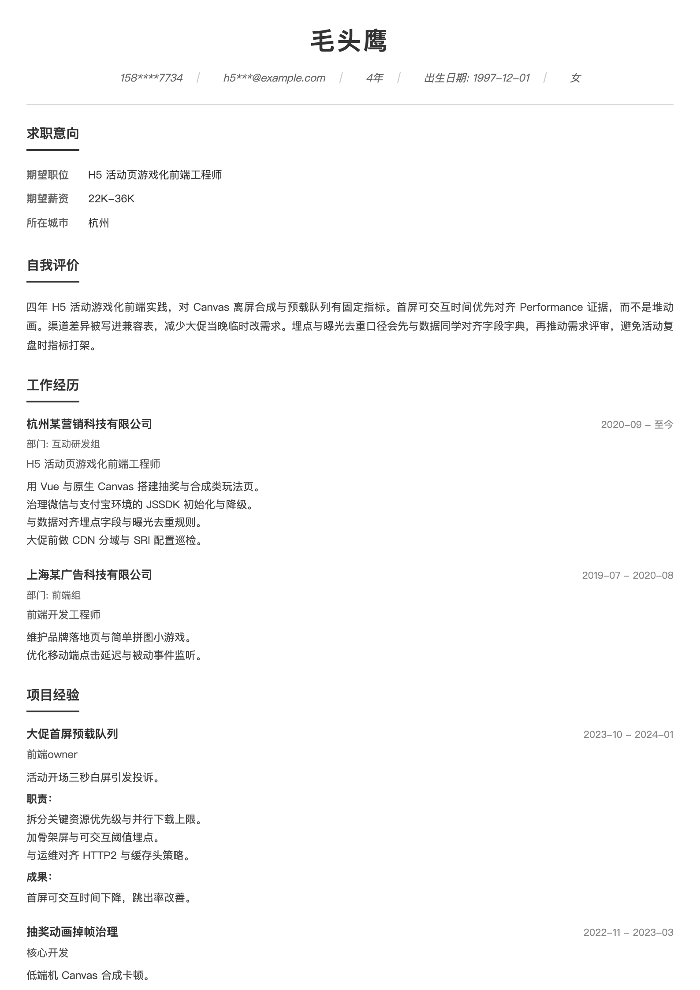 H5 活动页游戏化前端工程师