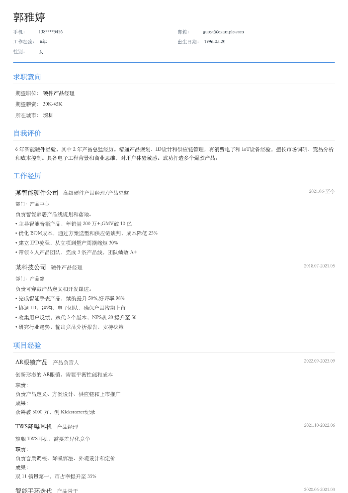 硬件产品经理