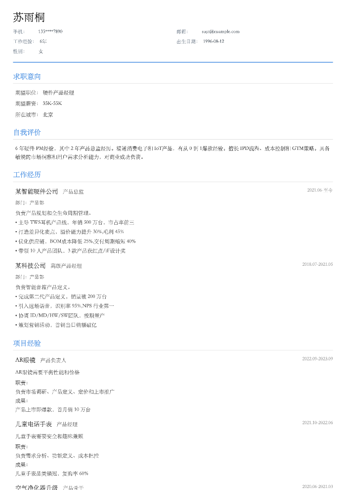 硬件产品经理