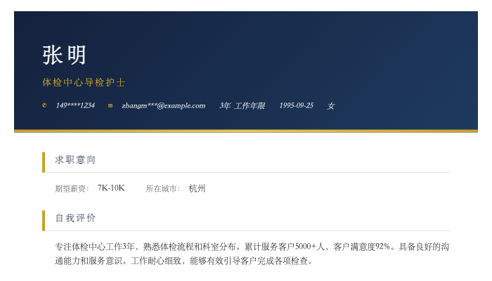 体检中心导检护士简历示例