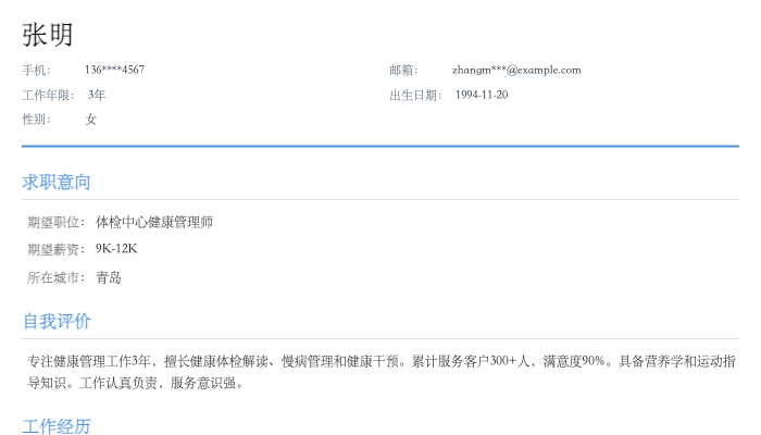 体检中心健康管理师简历示例