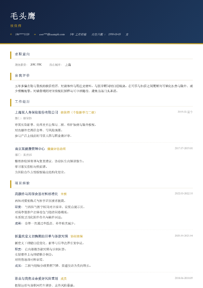 核保师