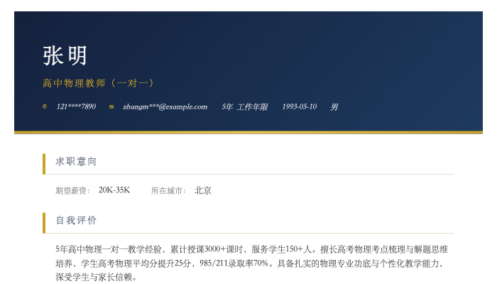 高中物理教师（一对一）简历示例