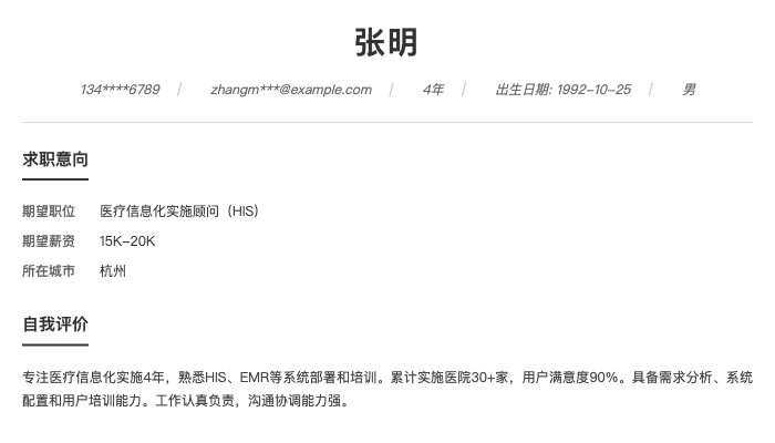 医疗信息化实施顾问（HIS）简历示例