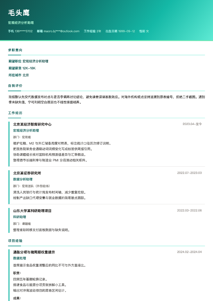 宏观经济分析助理