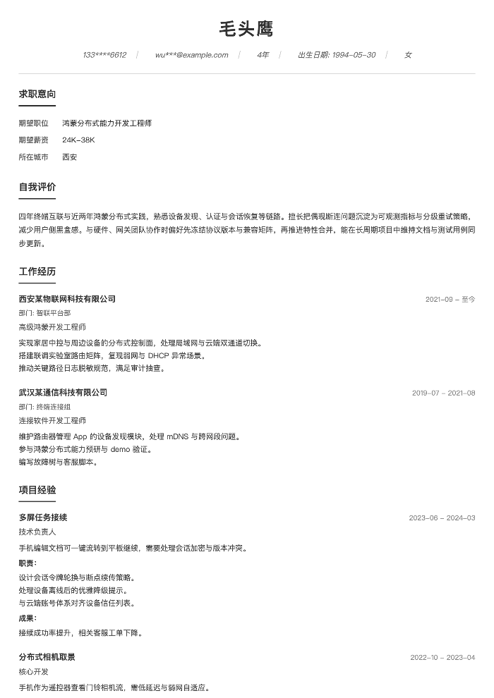 鸿蒙分布式能力开发工程师