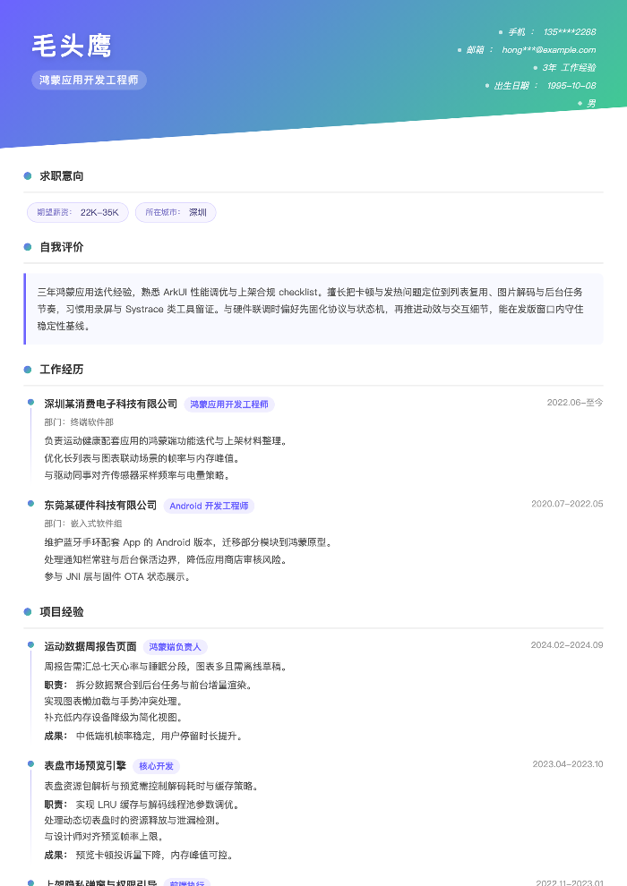鸿蒙应用开发工程师