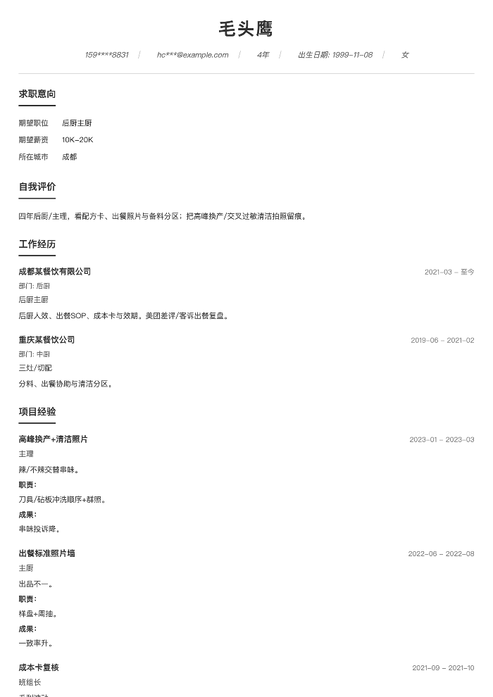 后厨主厨