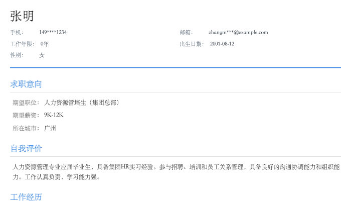人力资源管培生（集团总部）简历示例