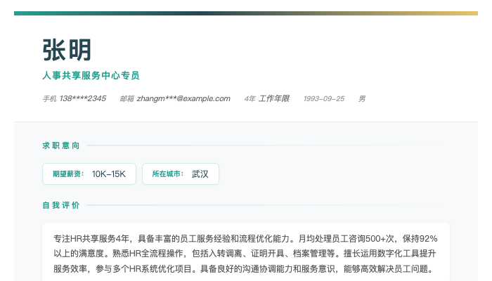 人事共享服务中心专员简历示例