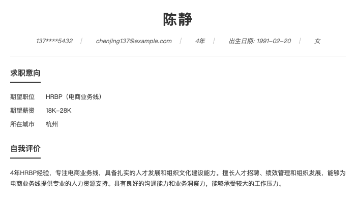 HRBP（电商业务线）简历示例