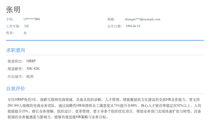 HRBP简历示例
